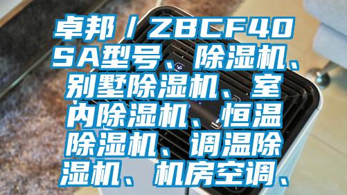 卓邦/ZBCF40SA型號(hào)、除濕機(jī)、別墅除濕機(jī)、室內(nèi)除濕機(jī)、恒溫除濕機(jī)、調(diào)溫除濕機(jī)、機(jī)房空調(diào)、