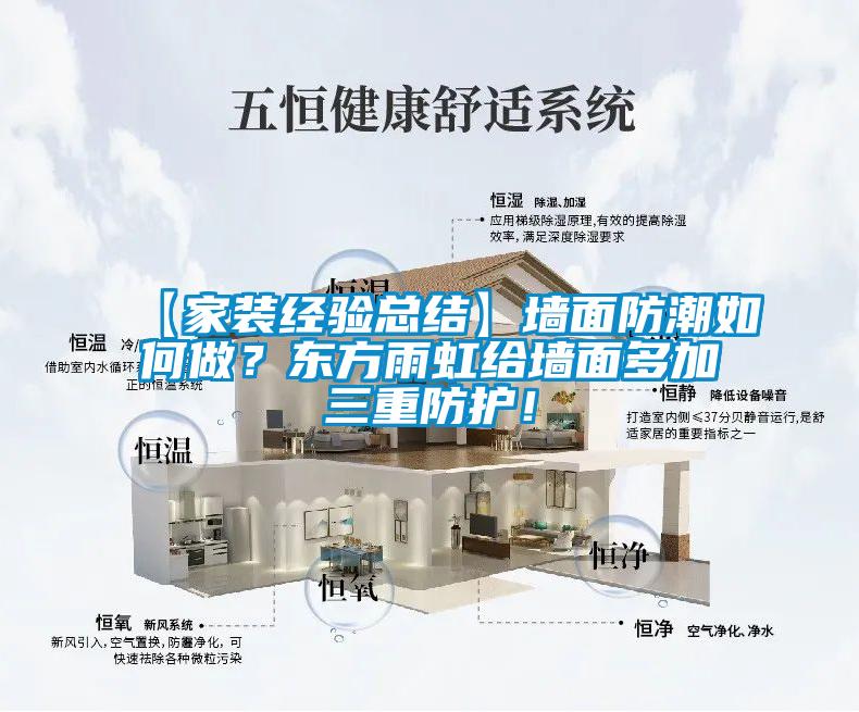 【家裝經(jīng)驗總結】墻面防潮如何做?東方雨虹給墻面多加三重防護!