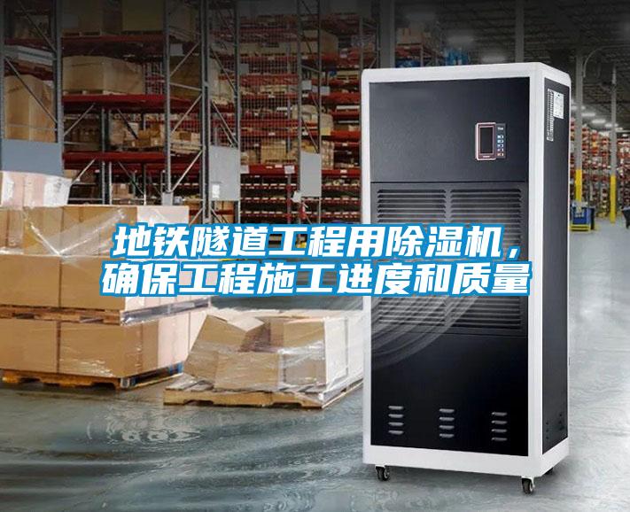 地鐵隧道工程用除濕機，確保工程施工進度和質(zhì)量