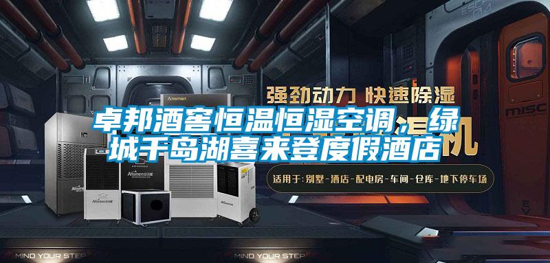 卓邦酒窖恒溫恒濕空調(diào),綠城千島湖喜來登度假酒店