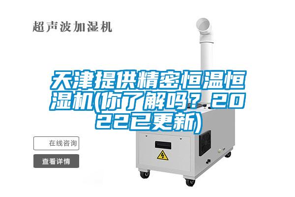 天津提供精密恒溫恒濕機(你了解嗎?2022已更新)