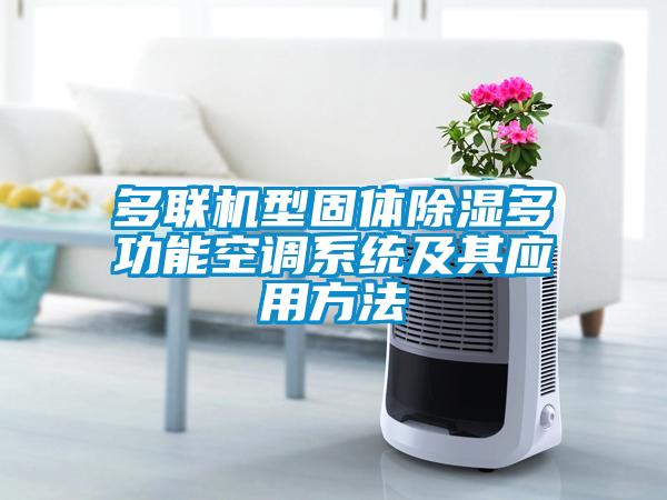 多聯(lián)機型固體除濕多功能空調(diào)系統(tǒng)及其應(yīng)用方法