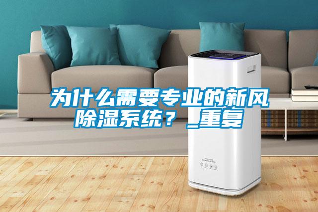 為什么需要專業的新風除濕系統？_重復
