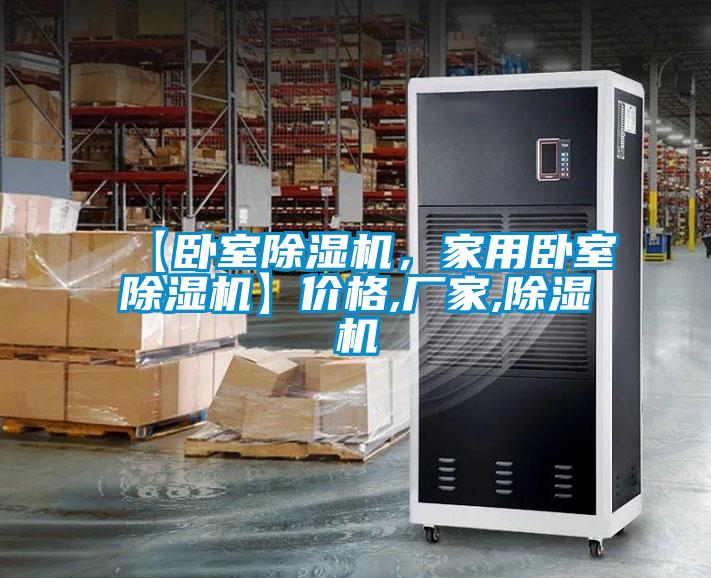 【臥室除濕機(jī),家用臥室除濕機(jī)】價(jià)格,廠家,除濕機(jī)