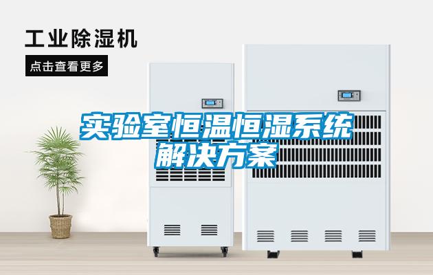 實驗室恒溫恒濕系統解決方案