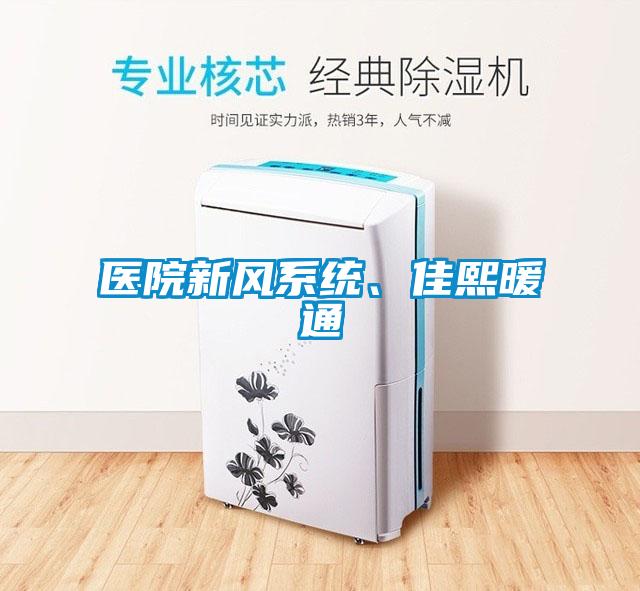 醫(yī)院新風系統(tǒng)、佳熙暖通