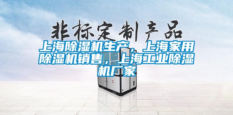 上海除濕機生產(chǎn)，上海家用除濕機銷售，上海工業(yè)除濕機廠家