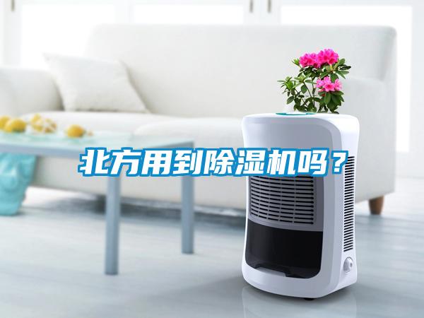 北方用到除濕機嗎？