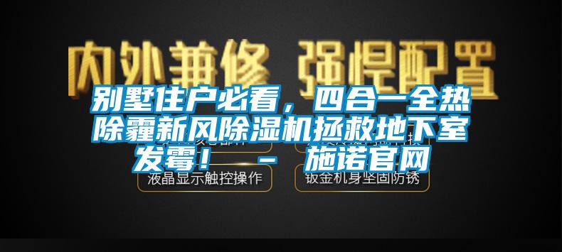 別墅住戶必看，四合一全熱除霾新風除濕機拯救地下室發霉！ – 施諾官網