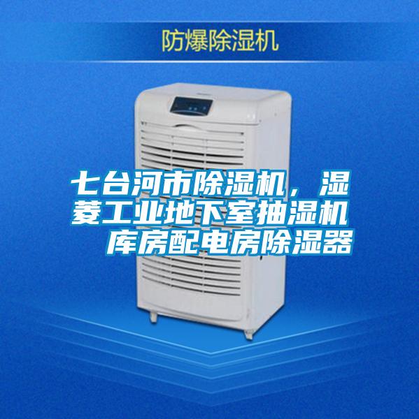 七臺(tái)河市除濕機(jī)，濕菱工業(yè)地下室抽濕機(jī)  庫(kù)房配電房除濕器