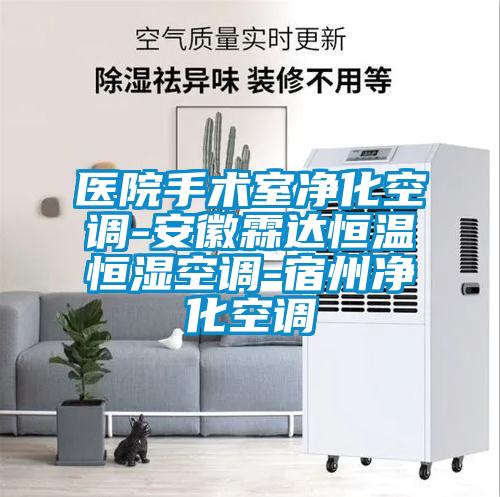 醫(yī)院手術室凈化空調-安徽霖達恒溫恒濕空調-宿州凈化空調