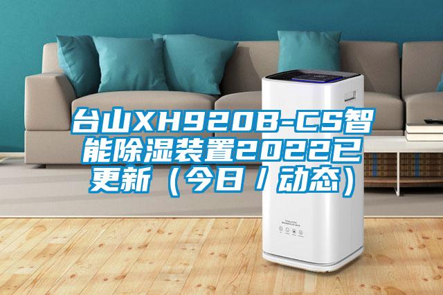 臺山XH920B-CS智能除濕裝置2022已更新(今日/動態)