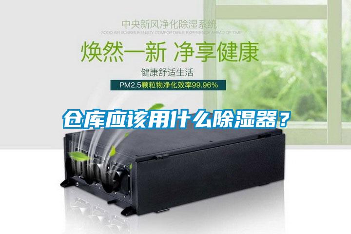 倉(cāng)庫(kù)應(yīng)該用什么除濕器？