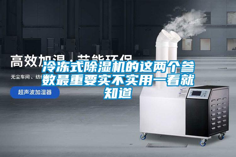 冷凍式除濕機的這兩個參數最重要實不實用一看就知道