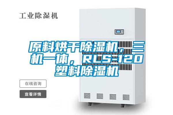 原料烘干除濕機，三機一體，RLS-120塑料除濕機