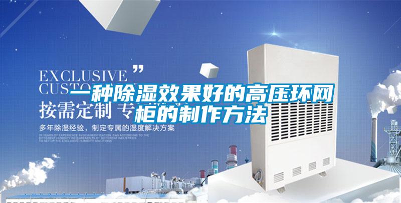 一種除濕效果好的高壓環(huán)網柜的制作方法
