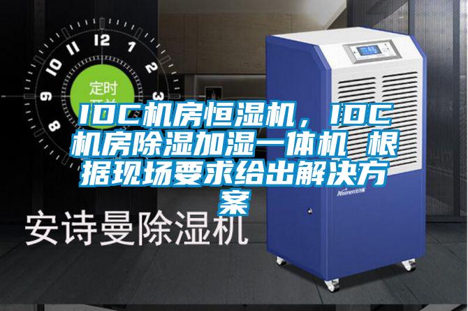IDC機房恒濕機，IDC機房除濕加濕一體機 根據(jù)現(xiàn)場要求給出解決方案