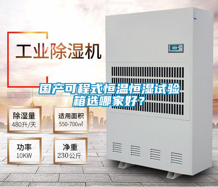 國產可程式恒溫恒濕試驗箱選哪家好？