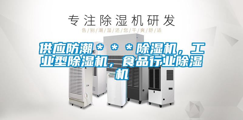 供應(yīng)防潮＊＊＊除濕機(jī)，工業(yè)型除濕機(jī)，食品行業(yè)除濕機(jī)