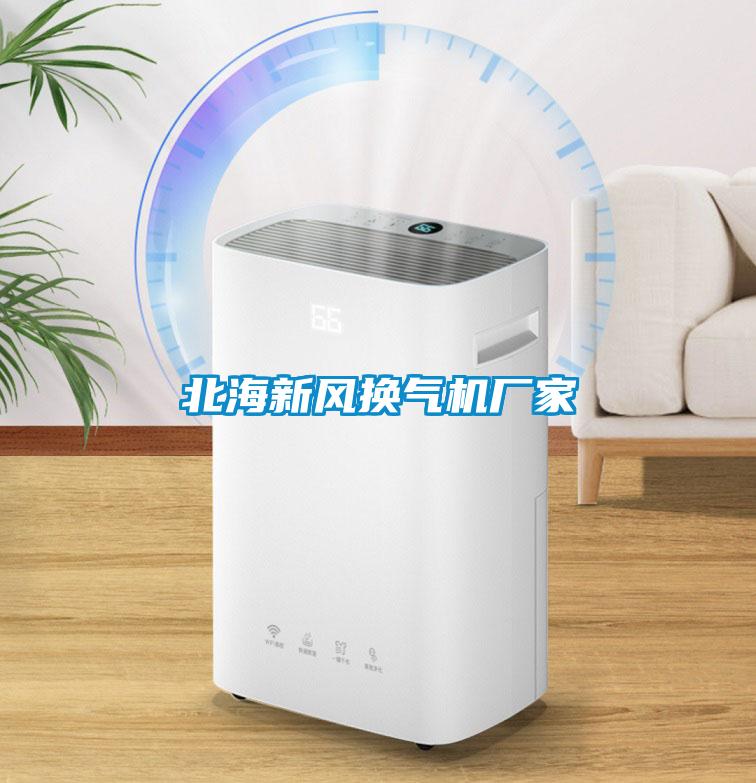 北海新風(fēng)換氣機廠家
