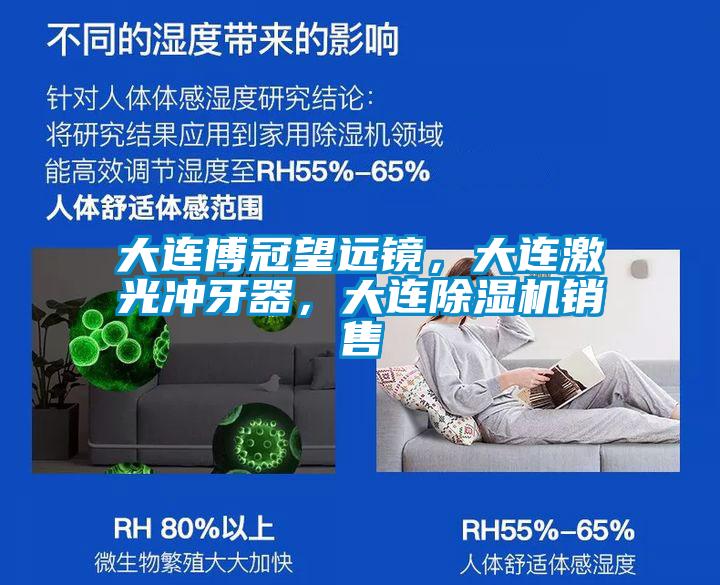 大連博冠望遠鏡，大連激光沖牙器，大連除濕機銷售