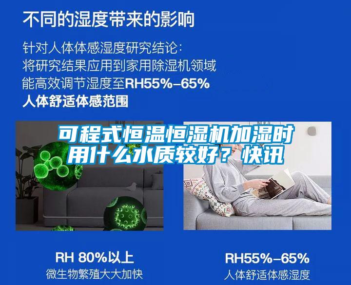 可程式恒溫恒濕機(jī)加濕時(shí)用什么水質(zhì)較好?快訊