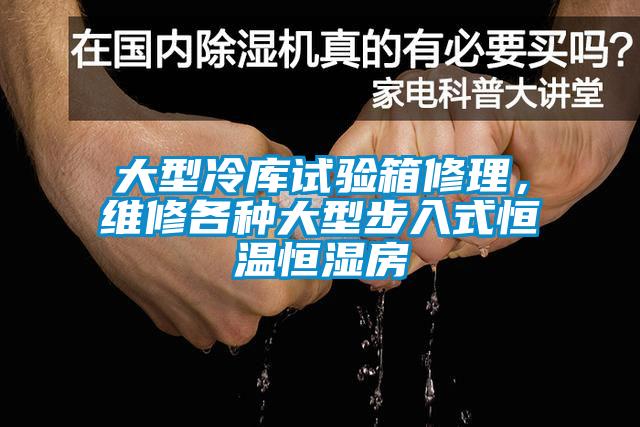 大型冷庫試驗(yàn)箱修理，維修各種大型步入式恒溫恒濕房