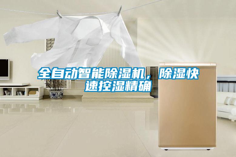 全自動智能除濕機，除濕快速控濕精確