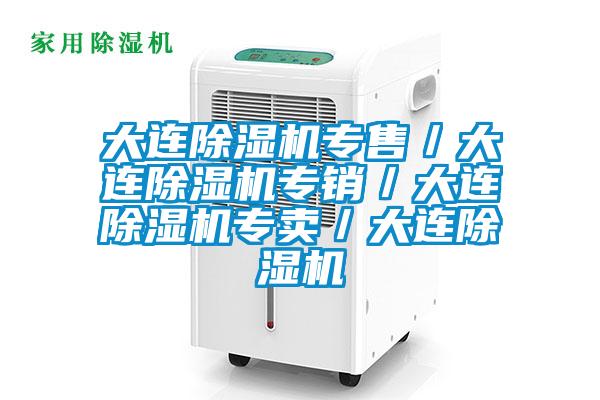 大連除濕機(jī)專售/大連除濕機(jī)專銷/大連除濕機(jī)專賣/大連除濕機(jī)