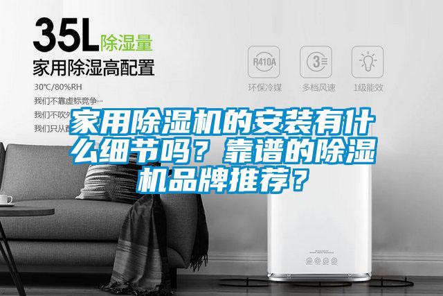 家用除濕機的安裝有什么細節嗎？靠譜的除濕機品牌推薦？