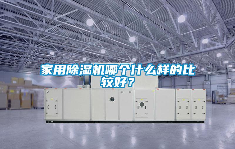 家用除濕機哪個什么樣的比較好？