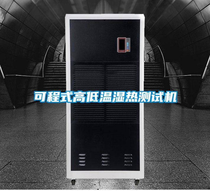 可程式高低溫濕熱測試機