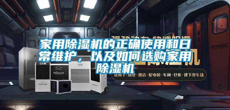 家用除濕機的正確使用和日常維護，以及如何選購家用除濕機