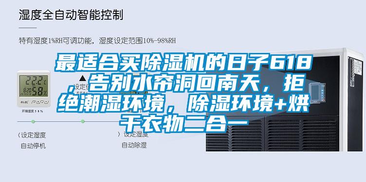 最適合買除濕機的日子618，告別水簾洞回南天，拒絕潮濕環境，除濕環境+烘干衣物二合一