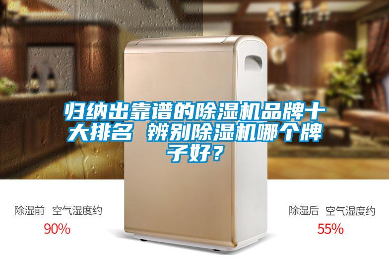 歸納出靠譜的除濕機品牌十大排名 辨別除濕機哪個牌子好?