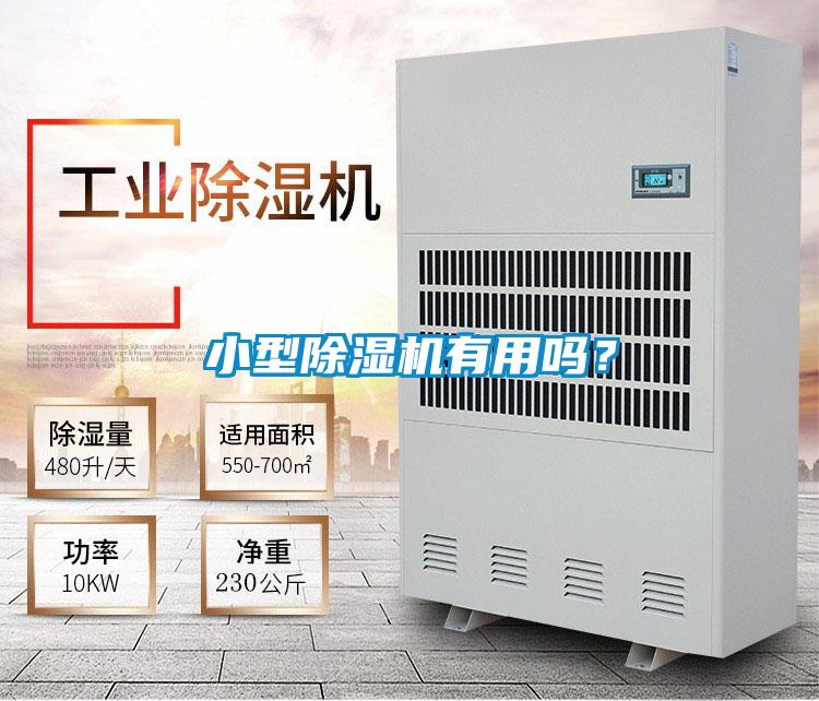 小型除濕機(jī)有用嗎?