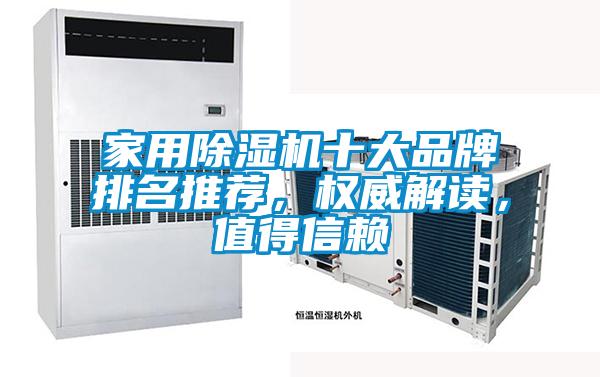 家用除濕機十大品牌排名推薦，權(quán)威解讀，值得信賴
