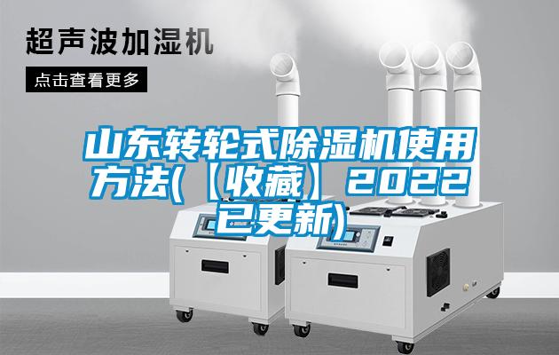 山東轉(zhuǎn)輪式除濕機(jī)使用方法(【收藏】2022已更新)