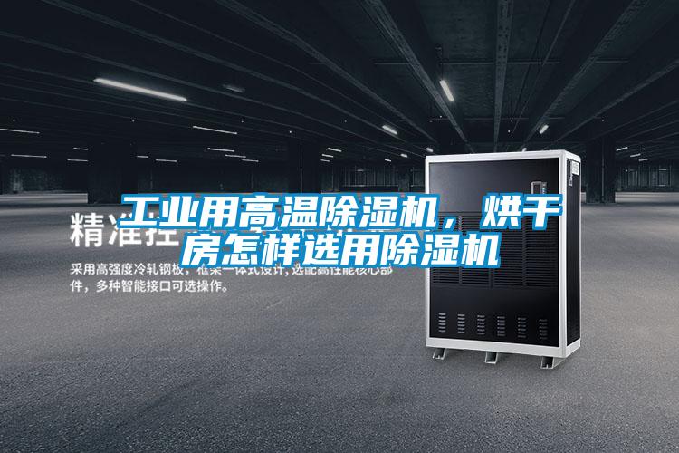 工業用高溫除濕機,烘干房怎樣選用除濕機