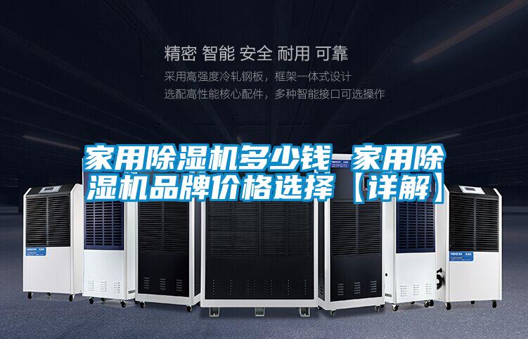 家用除濕機(jī)多少錢(qián) 家用除濕機(jī)品牌價(jià)格選擇【詳解】