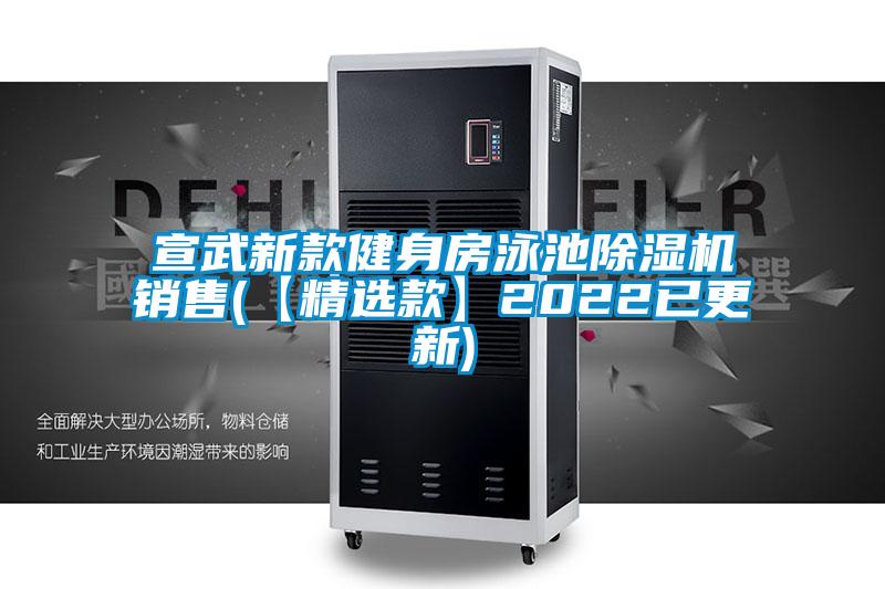 宣武新款健身房泳池除濕機(jī)銷(xiāo)售(【精選款】2022已更新)
