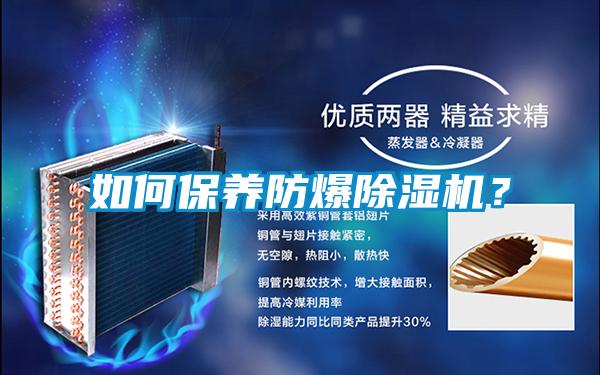 如何保養防爆除濕機？
