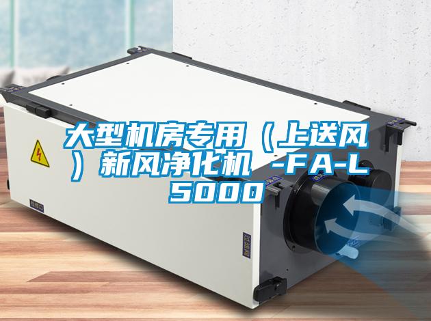 大型機(jī)房專用(上送風(fēng))新風(fēng)凈化機(jī) -FA-L5000