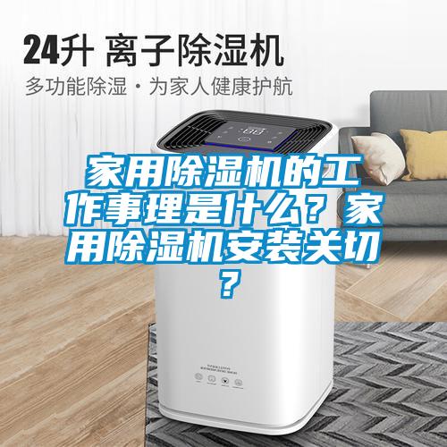 家用除濕機的工作事理是什么？家用除濕機安裝關切？