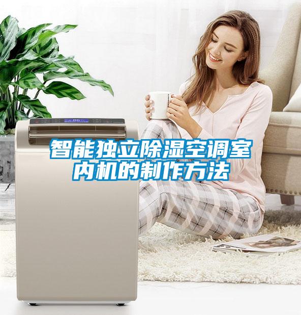 智能獨立除濕空調(diào)室內(nèi)機的制作方法