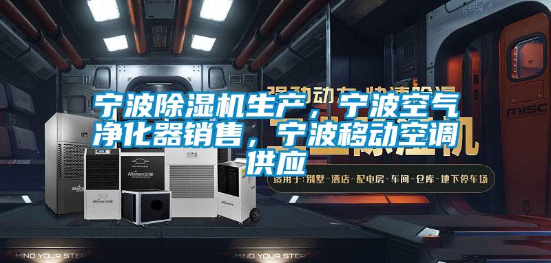 寧波除濕機(jī)生產(chǎn),寧波空氣凈化器銷售,寧波移動(dòng)空調(diào)供應(yīng)