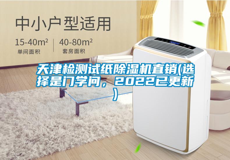 天津檢測試紙除濕機(jī)直銷(選擇是門學(xué)問，2022已更新)