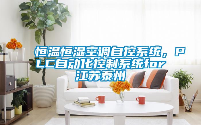 恒溫恒濕空調(diào)自控系統(tǒng)，PLC自動(dòng)化控制系統(tǒng)for江蘇泰州