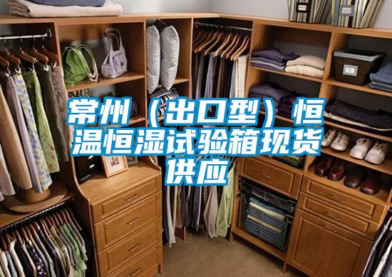 常州(出口型)恒溫恒濕試驗箱現(xiàn)貨供應
