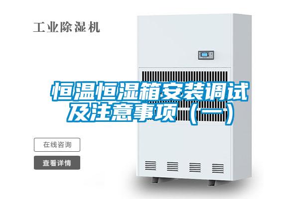 恒溫恒濕箱安裝調試及注意事項(一)